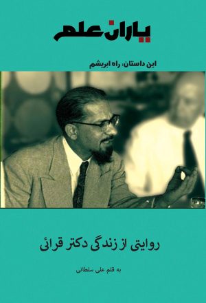 کتاب یاران علم | انتشارات 360 درجه