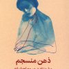 کتاب ذهن منسجم | انتشارات میلکان