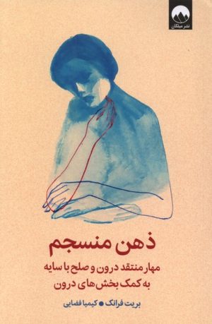 کتاب ذهن منسجم | انتشارات میلکان