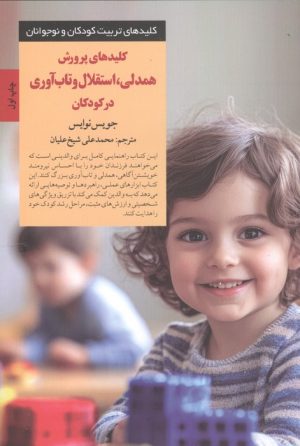 کتاب کلیدهای پرورش همدلی، استقلال و تاب‌آوری در کودکان | انتشارات صابرین