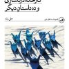 کتاب کارخانه‌ی درناسازی و ده داستان دیگر | انتشارات نشر ثالث