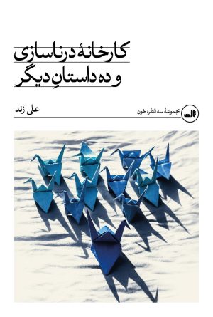 کتاب کارخانه‌ی درناسازی و ده داستان دیگر | انتشارات نشر ثالث