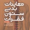 کتاب معاینات بدنی ستون فقرات (ویرایش دوم) | انتشارات حتمی