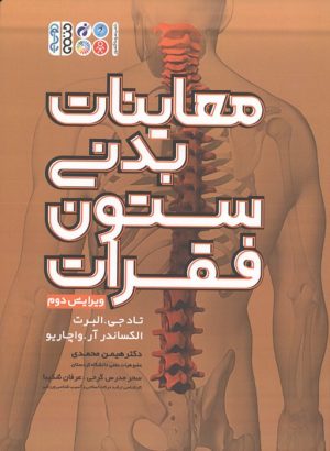 کتاب معاینات بدنی ستون فقرات (ویرایش دوم) | انتشارات حتمی