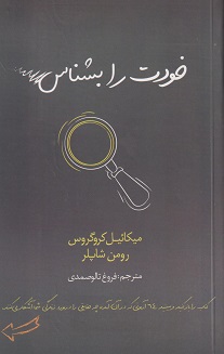 کتاب خودت را بشناس | انتشارات در دانش بهمن