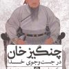 کتاب چنگیزخان در جست و جوی خدا | انتشارات روزنه