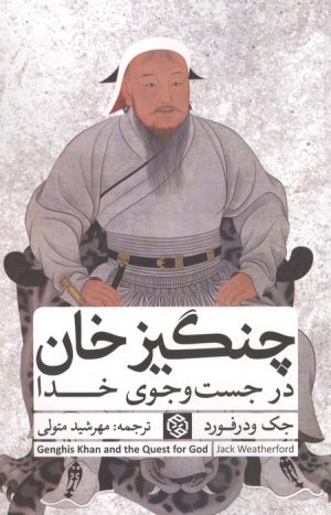 کتاب چنگیزخان در جست و جوی خدا | انتشارات روزنه