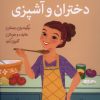 کتاب دختران‌ و آشپزی | انتشارات گام