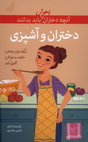 کتاب دختران‌ و آشپزی | انتشارات گام