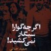 کتاب اگر چه‌گوارا سیگار نمی‌کشید | انتشارات گل آذین