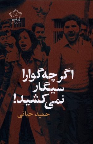 کتاب اگر چه‌گوارا سیگار نمی‌کشید | انتشارات گل آذین