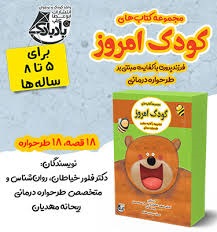 کتاب مجموعه کتاب کودک امروز | انتشارات ابوعطا