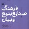 کتاب فرهنگ صنایع بدیع و بیان | انتشارات سوره مهر