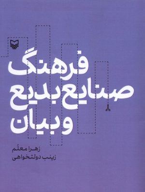 کتاب فرهنگ صنایع بدیع و بیان | انتشارات سوره مهر