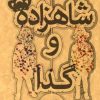 کتاب شاهزاده و گدا | انتشارات علمی و فرهنگی