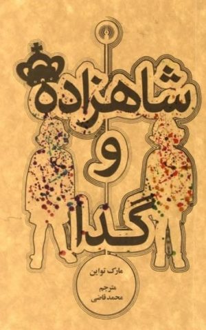 کتاب شاهزاده و گدا | انتشارات علمی و فرهنگی