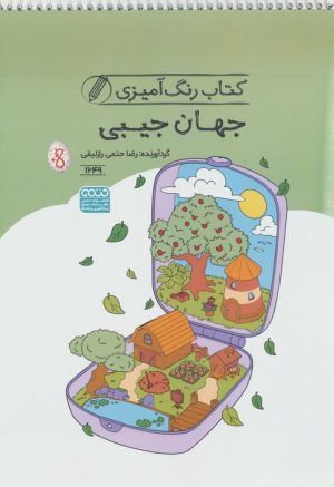 کتاب کتاب رنگ آمیزی جهان جیبی (کد 1649) | انتشارات حتمی