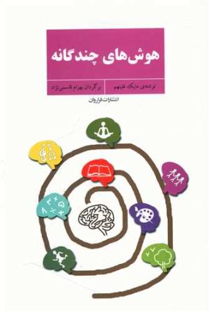 کتاب هوش‌های چندگانه | انتشارات فراروان