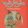 کتاب قصه های تصویری از طوطی نامه 9 : سکه های گمشده | انتشارات قدیانی
