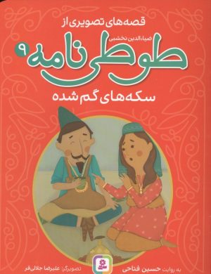کتاب قصه های تصویری از طوطی نامه 9 : سکه های گمشده | انتشارات قدیانی