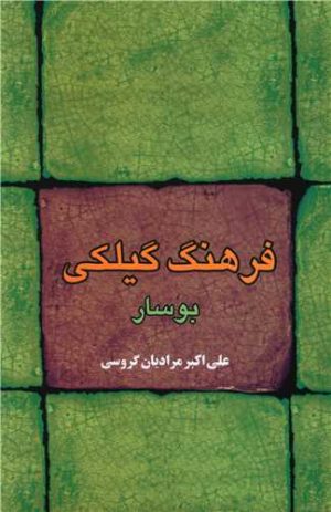 کتاب فرهنگ گیلکی بوسار | انتشارات فرهنگ ایلیا