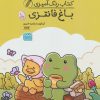 کتاب کتاب رنگ آمیزی باغ فانتزی (کد 1644) | انتشارات حتمی