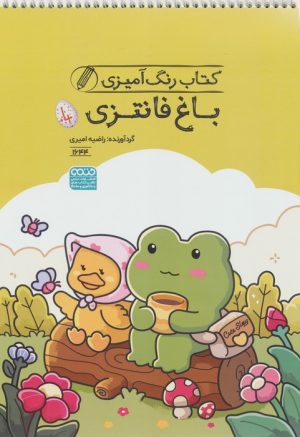 کتاب کتاب رنگ آمیزی باغ فانتزی (کد 1644) | انتشارات حتمی