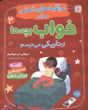 کتاب از تاریکی می‌ترسم | انتشارات قدیانی