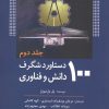 کتاب 100 دستاورد شگرف دانش و فناوری (جلد دوم) | انتشارات سبزان