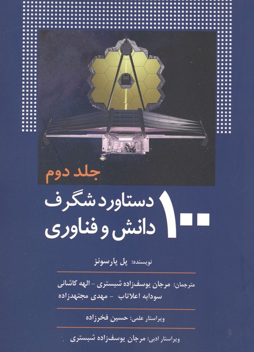 کتاب 100 دستاورد شگرف دانش و فناوری (جلد دوم) | انتشارات سبزان