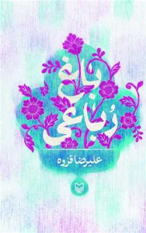 کتاب باغ رباعی | انتشارات سوره مهر