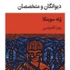 کتاب دیوانگان و متخصصان | انتشارات قطره