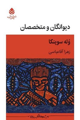 کتاب دیوانگان و متخصصان | انتشارات قطره