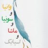 کتاب وانیا و سونیا و ماشا و اسپایک | انتشارات نیلا