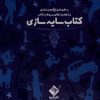 کتاب سایه سازی عمارت سحرآمیز (همراه با چراغقوه) | انتشارات جابیرو