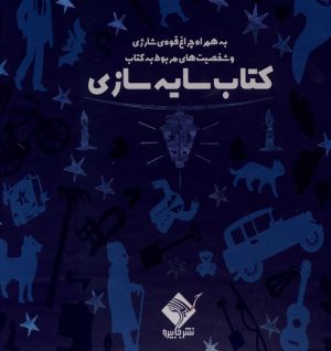 کتاب سایه سازی عمارت سحرآمیز (همراه‌ با‌ چراغ‌قوه) | انتشارات جابیرو