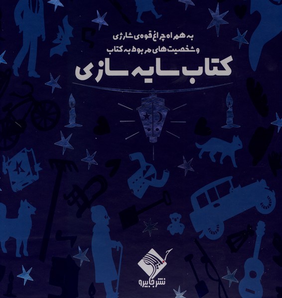 کتاب سایه سازی عمارت سحرآمیز (همراه با چراغقوه) | انتشارات جابیرو