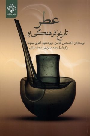 کتاب عطر | انتشارات نشر سنگلج