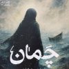 کتاب چمان | انتشارات سیب سرخ