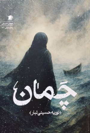 کتاب چمان | انتشارات سیب سرخ