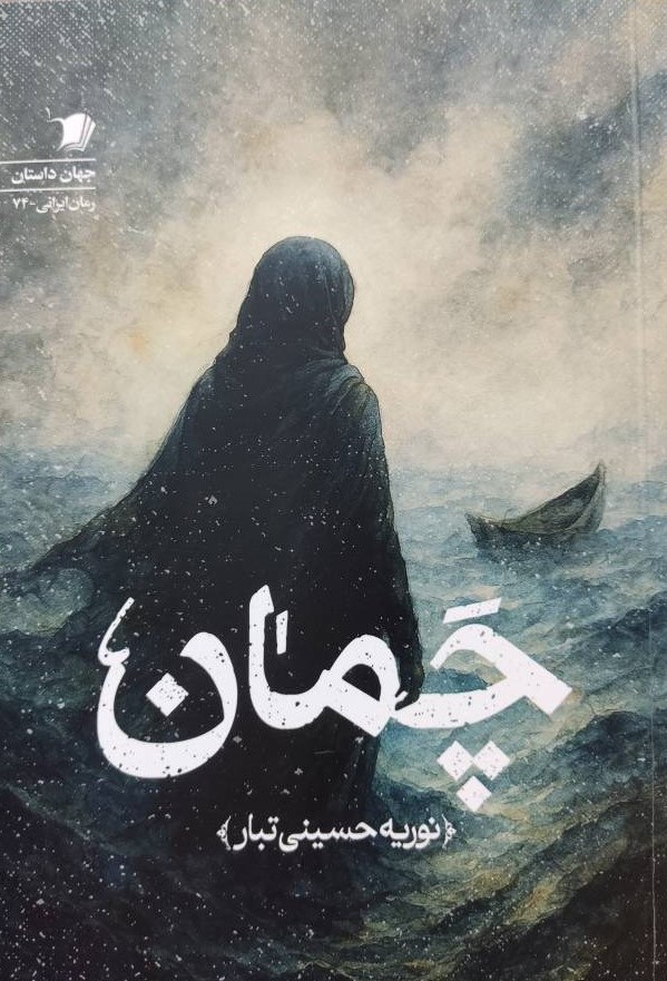 کتاب چمان | انتشارات سیب سرخ