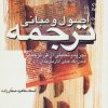 کتاب اصول و مبانی ترجمه | انتشارات پارس کتاب