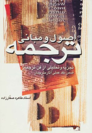کتاب اصول و مبانی ترجمه | انتشارات پارس کتاب