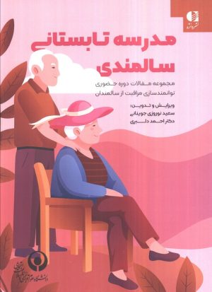 کتاب مدرسه تابستانی سالمندی | انتشارات دانژه
