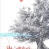 کتاب زیر درخت بابل | انتشارات پیرسوک
