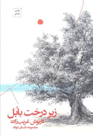 کتاب زیر درخت بابل | انتشارات پیرسوک