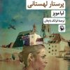 کتاب پرستار لهستانی | انتشارات مروارید