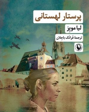 کتاب پرستار لهستانی | انتشارات مروارید