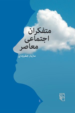 کتاب متفکران اجتماعی معاصر | انتشارات مرکز