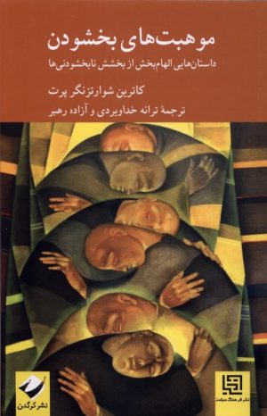 کتاب موهبت‌های بخشودن | انتشارات کرگدن